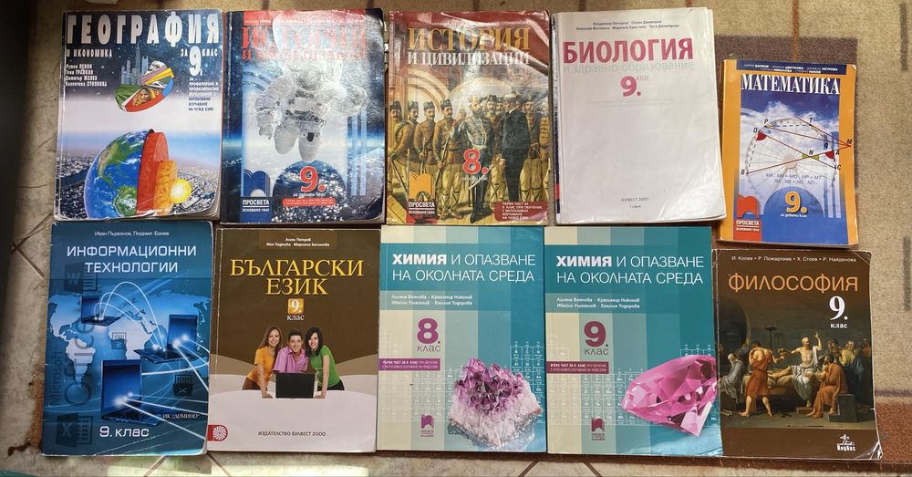 Нови и стари учебници за 9 клас