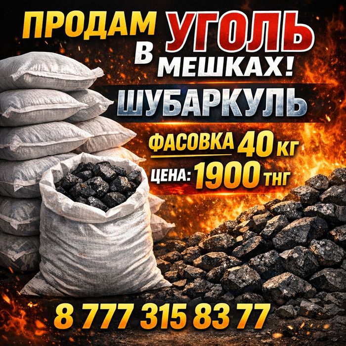 Уголь в мешках 40 кг