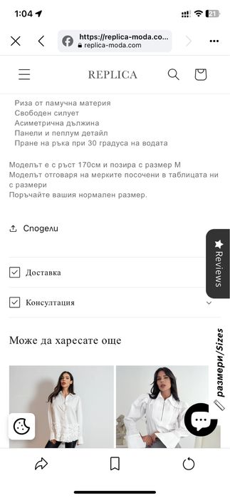 Риза на Replica