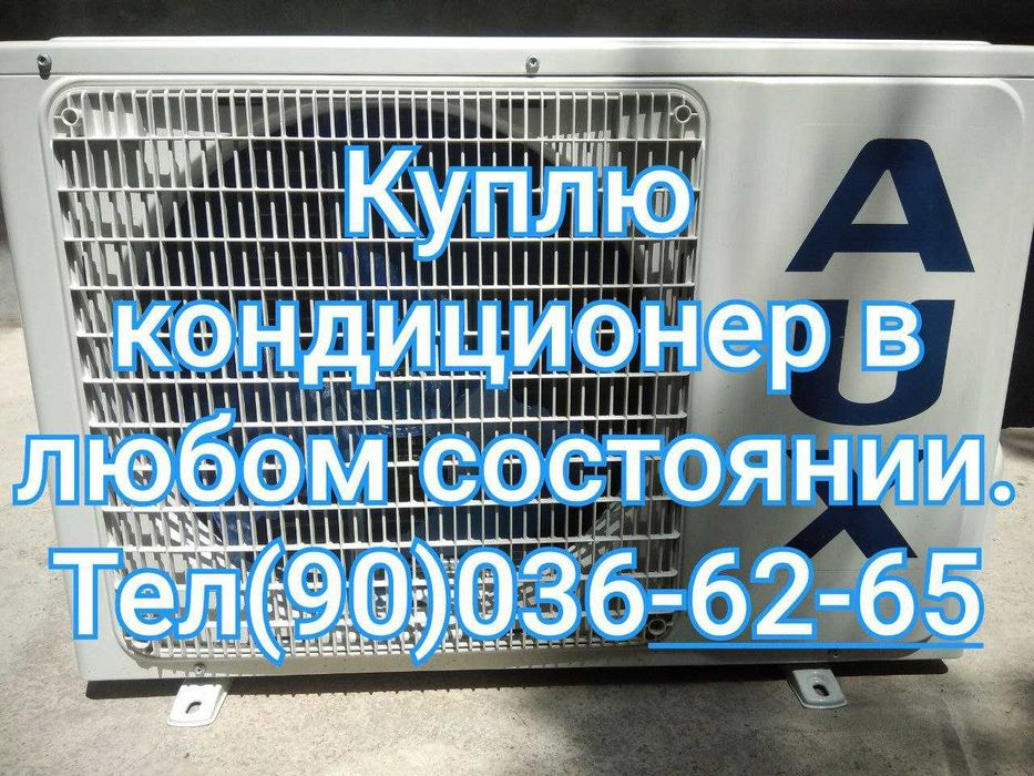 Кондиционер б/у Запчаст.