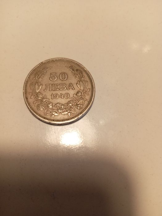 50 лева монета от 1940.г.