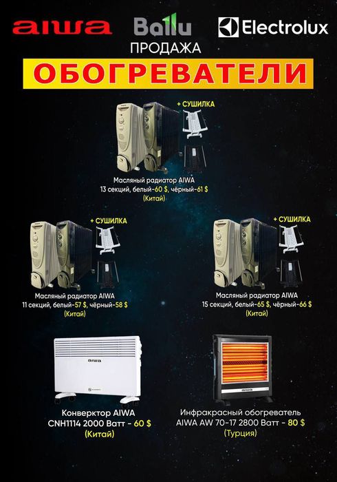 Обогреватели масляные Aiwa