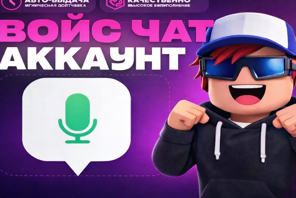 Аккаунт роблокс с войс чатом/Без привязок привязок /описание