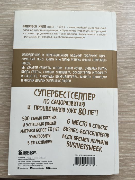 Наполеон Хилл книга  «Думай и богатей»