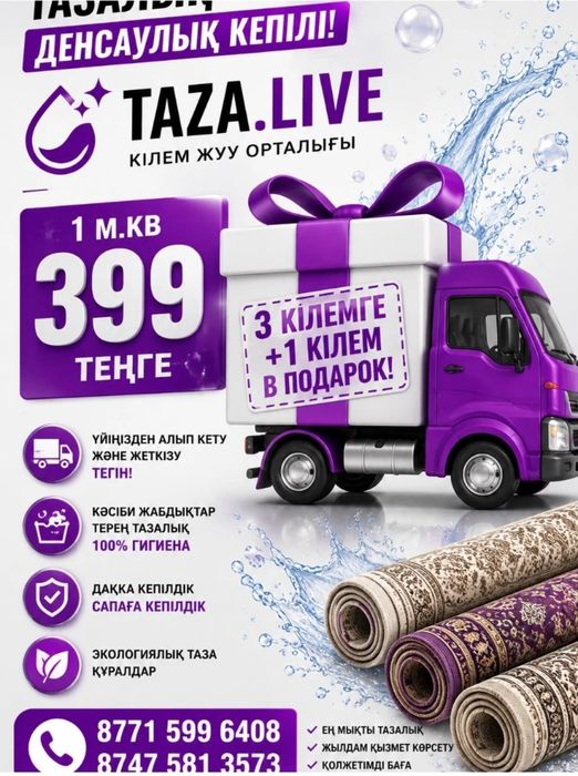 Чистка ковров 399тг м2