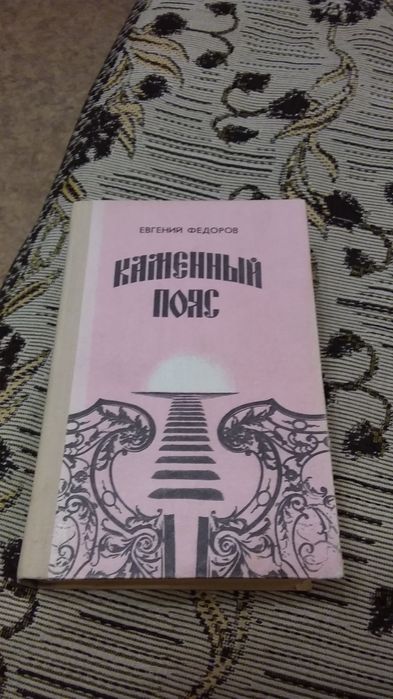 Каменный  пояс, две книги.