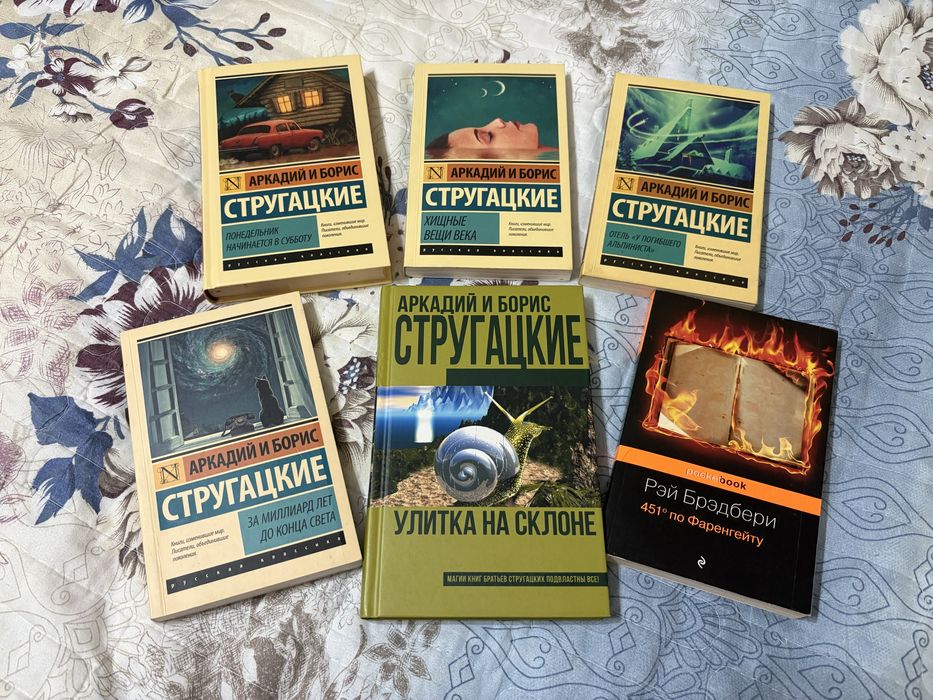 Комплект А., Б. Стругацких + научная фантастика 20 века