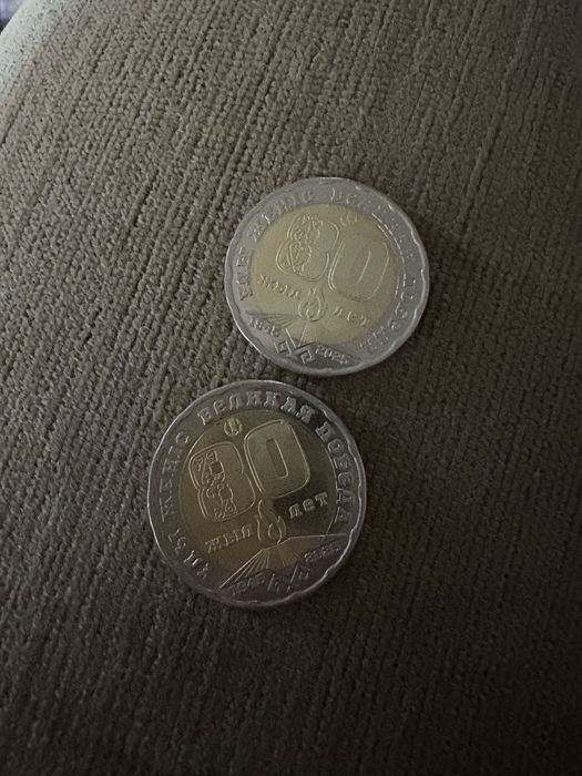Монеты 80 лет ко дню Победы