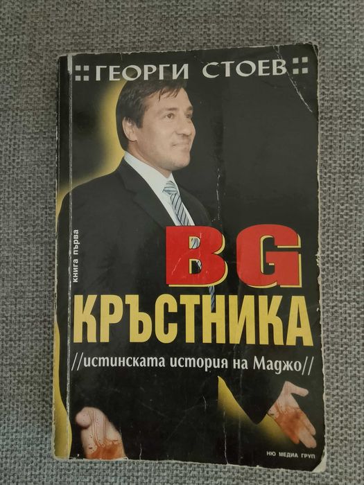 Книги Колекция: Убитите босове