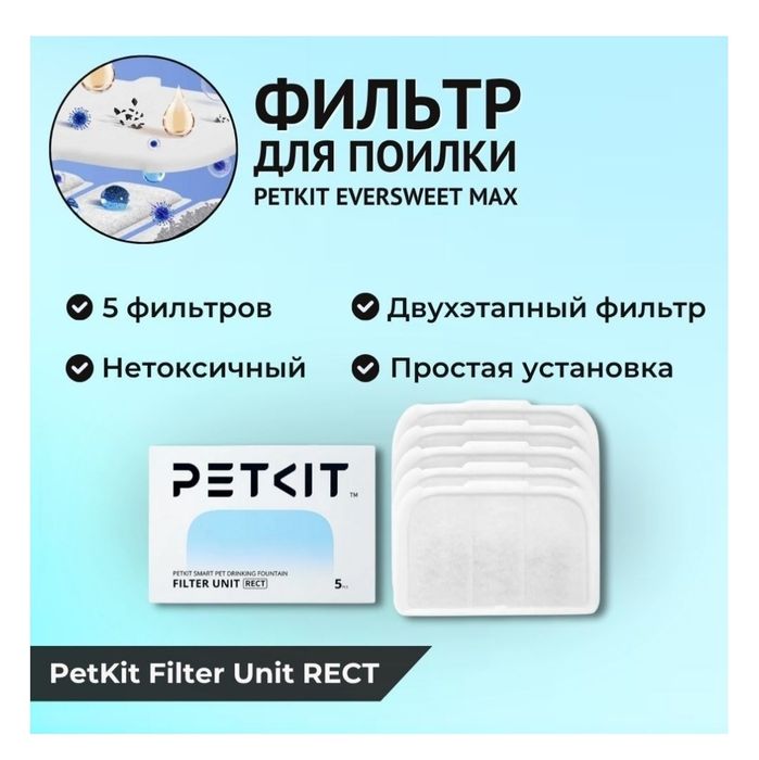 Фильтр для питьевого кошачьего фонтанчика Xiaomi PetKit Eversweet Max
