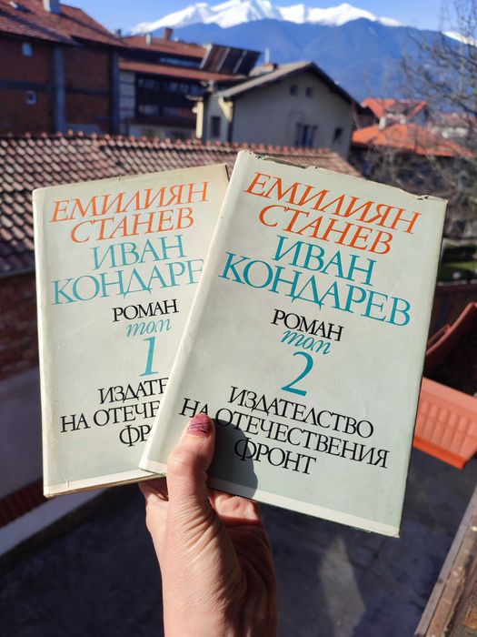 „Иван Кондарев“ – роман в два тома от Емилиян Станев (1979)