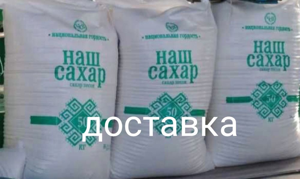 Сахар доставка по г.Костанай