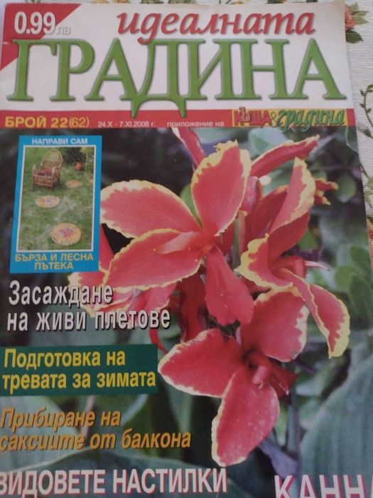 Списания за цветята, къщата и градината