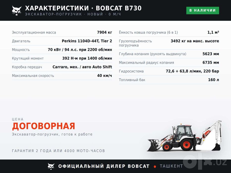 Экскаватор-погрузчик Bobcat B730 в наличии в Ташкенте, гарантия 2 года