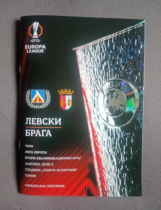 Програми на Левски в турнирите на УЕФА и вътрешното първенство