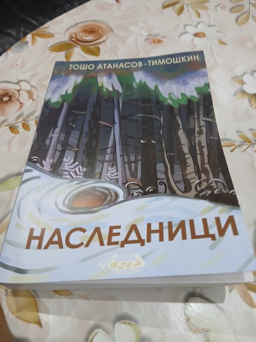 Наследници-Тошо Атанасов.Тимошкин