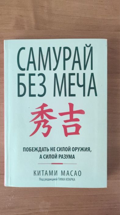 Книга Самурай без меча