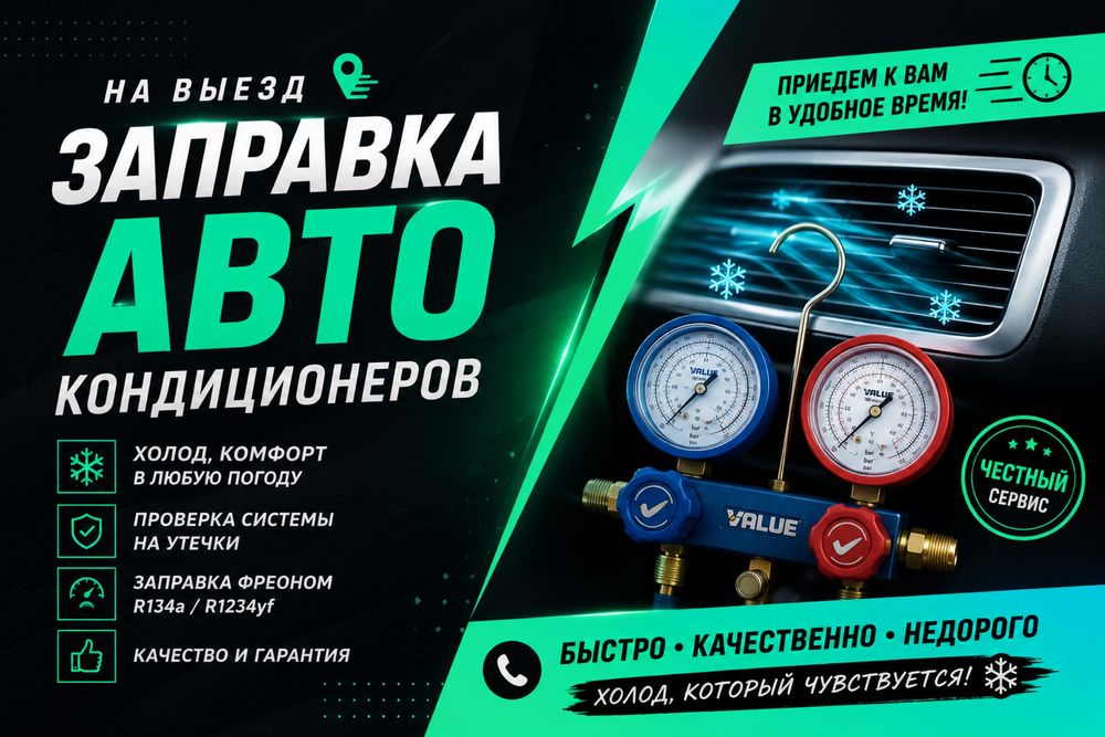 Заправка авто кондиционеров на выезд