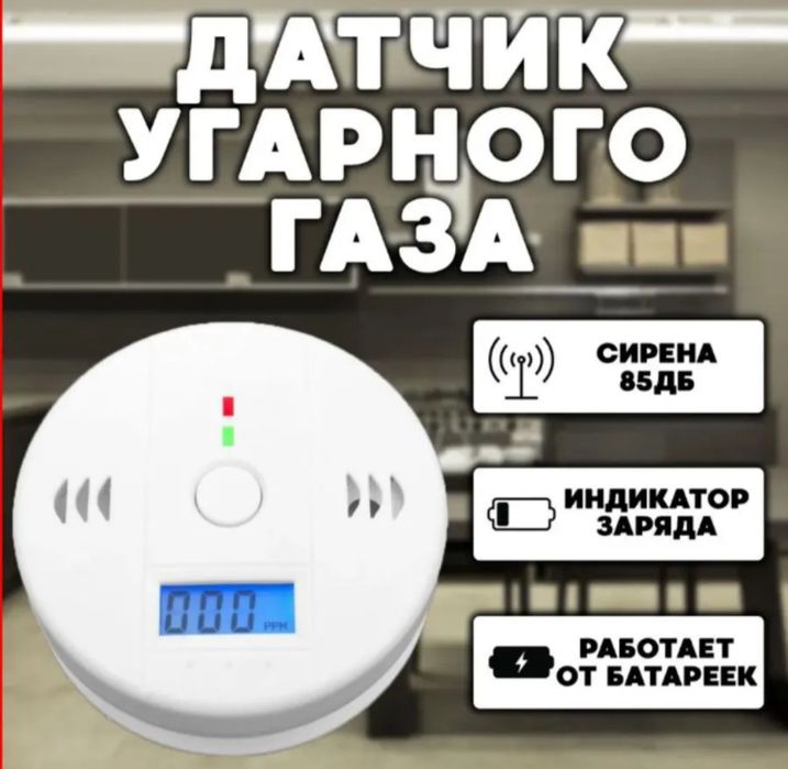 Сигнализатор, датчик дыма, угарного газа (CO)