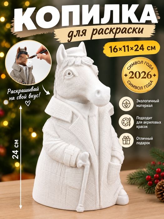 Конь в Пальто копилка для раскраски