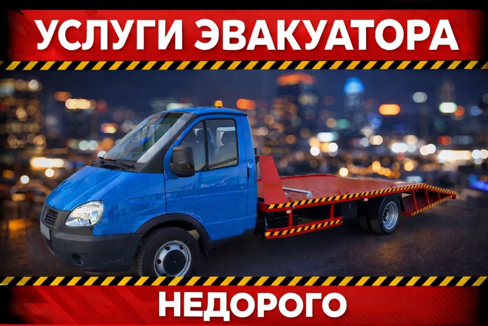 Эвакуатор услуги недорого