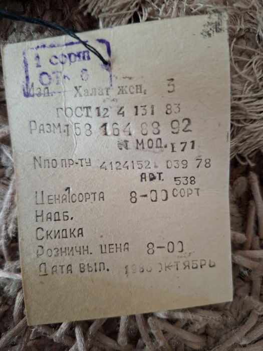 Одежда халат с времен Ссср 1986