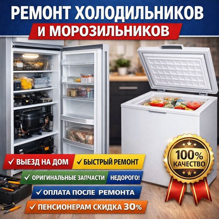 Ремонт холодильников морозильник