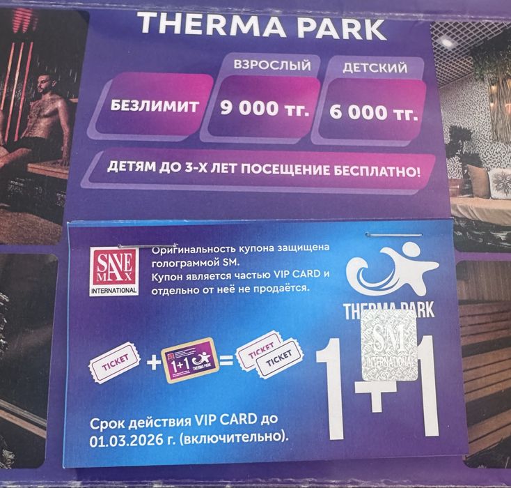 Безлимит в термопарк