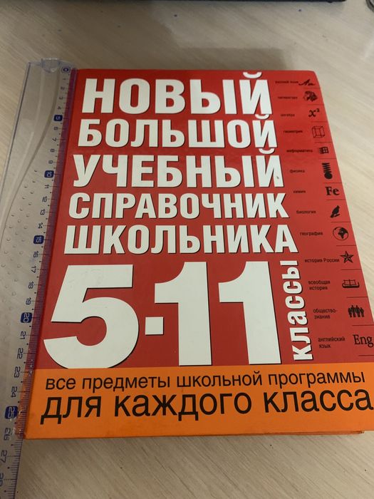 справочник школьника 5-11кл