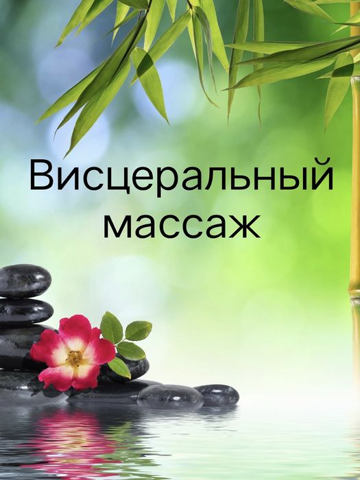 Висцеральный массаж