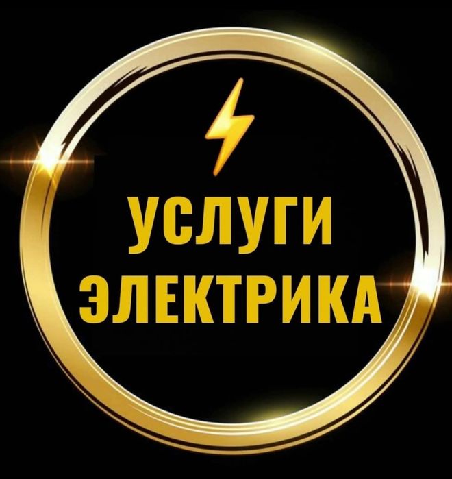 Электрик 24/7, стаж 19 лет