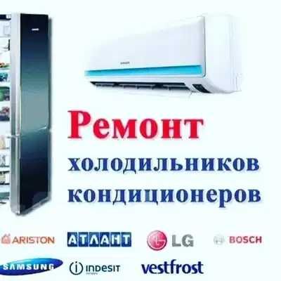 Ремонт холодильников и кондиционеров.  Remont xoladelnik va kondisaner