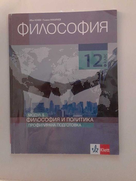 Учебници по философия, профилирана подготовка за 11 и 12 клас.