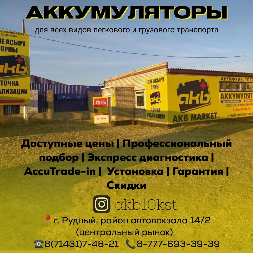 аккумулятор - Транспорт в Рудный - OLX.kz