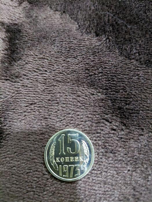 15 копеек 1973 год. Наборная. Редкость!!! Оригинал!