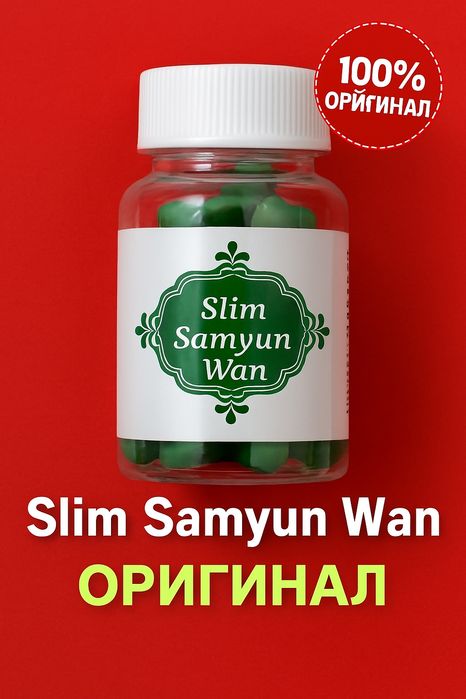 Samyun Wan Slim для похудения оригинал