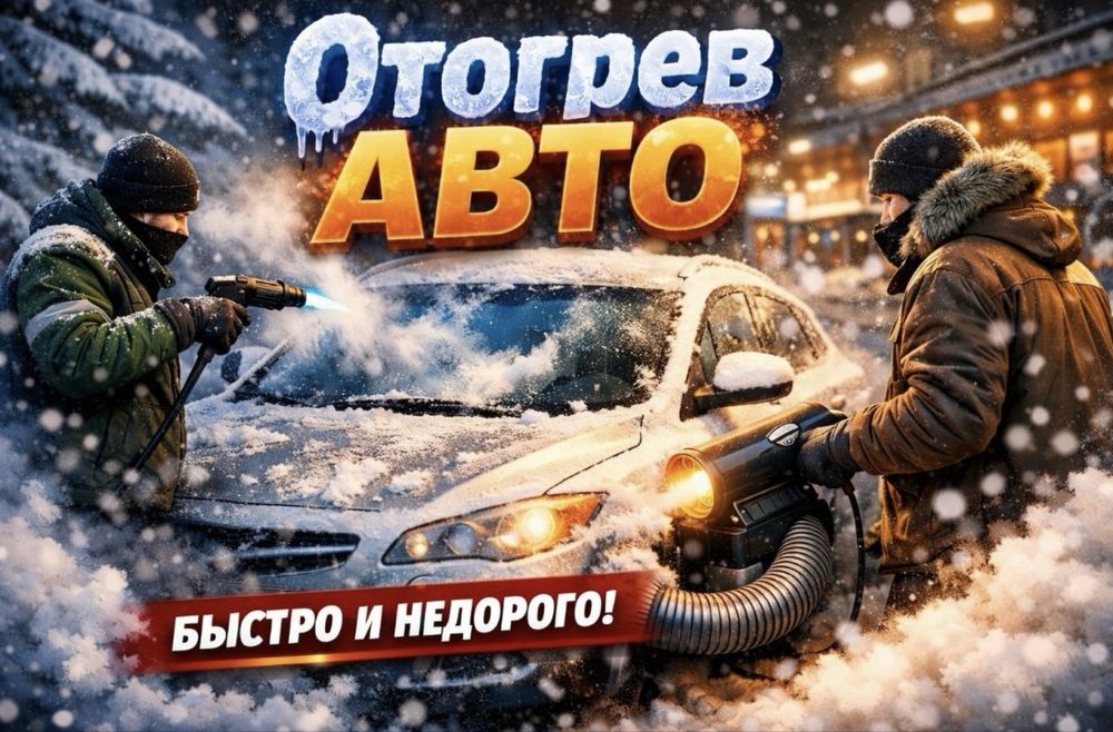 Отогрев авто. Прикурить авто Ука