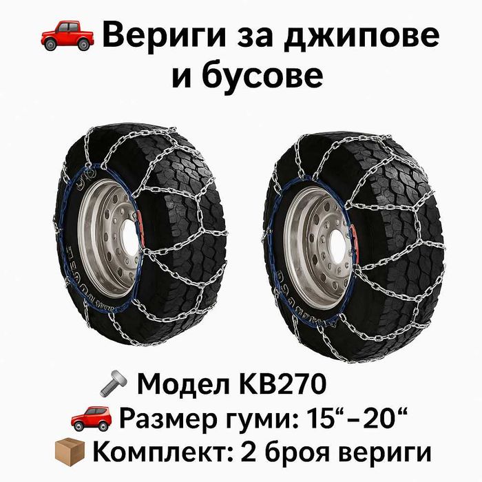 Метални вериги за сняг Меча стъпка KB270 – за джипове и бусове 15"-20"