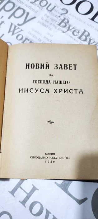 Старинна библия Новия завет синодиално издателство 1950 г - 660 стр.