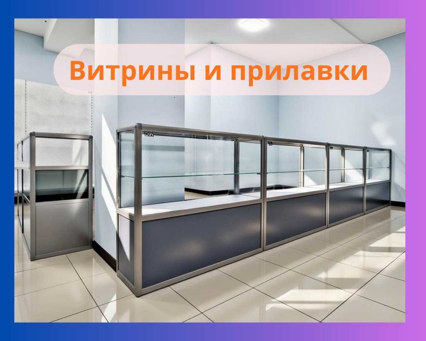 Прилавок витрина для магазина oynali vitrina prilavkalar savdo