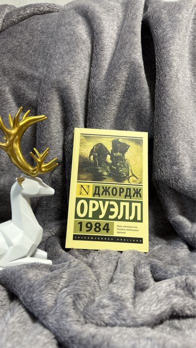 Джордж Оруэлл, 1984