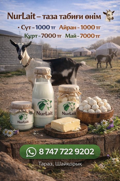 Ешкі сүті козьи молоко