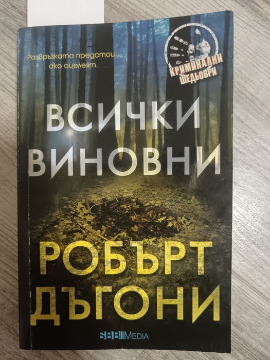 Книга за Даяна :всички виновни