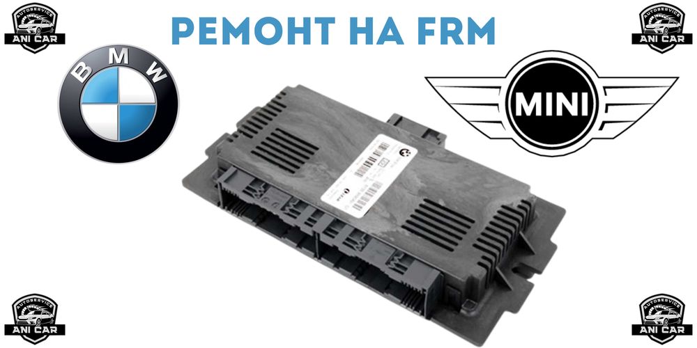 Ремонт на всички FRM - модули за BMW & Mini