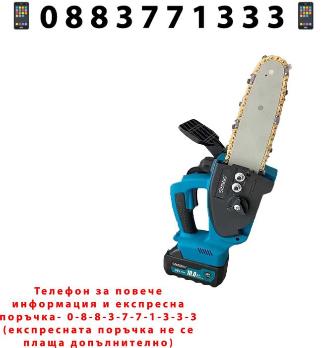 НЕМСКИ Акумулаторен Верижен Трион 36V 8AH STAHLMAYER 25см + ЛЕД ФЕНЕР