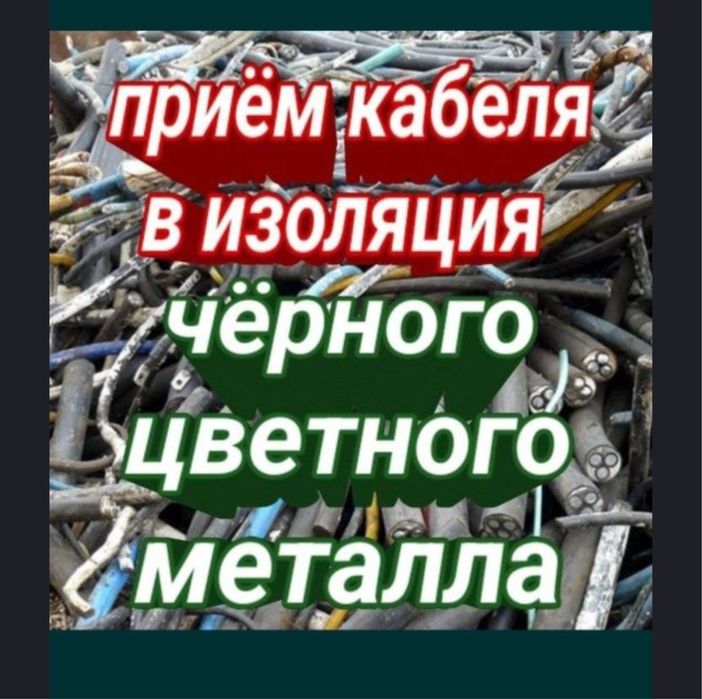 Прием металла Прием алюминий Мед Латунь