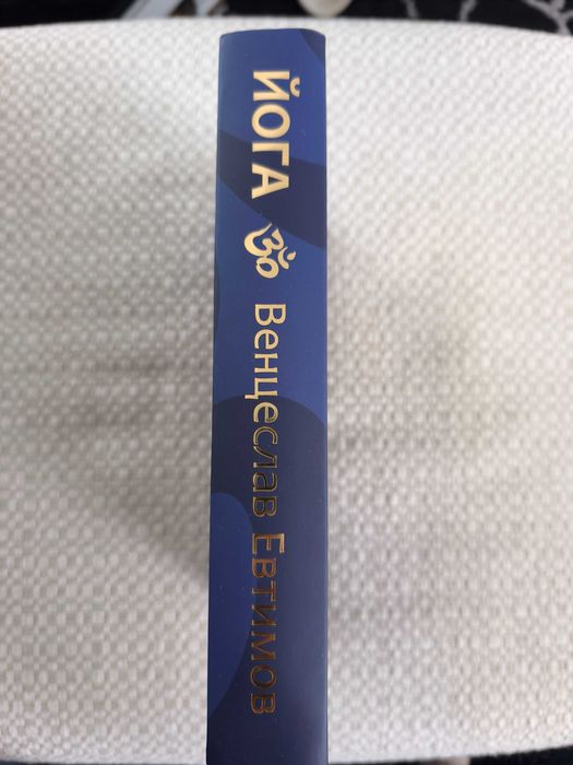 Йога - Венцеслав Евтимов - 3 издание