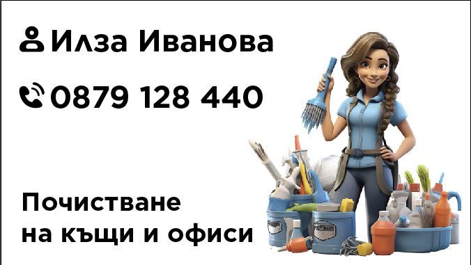 Почистване на апартаменти и къщи