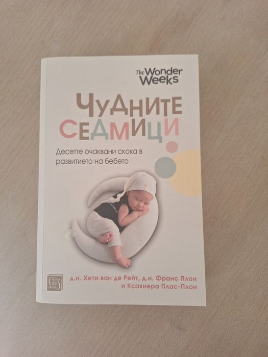 Книга Чудните седмици - The Wonder Weeks
