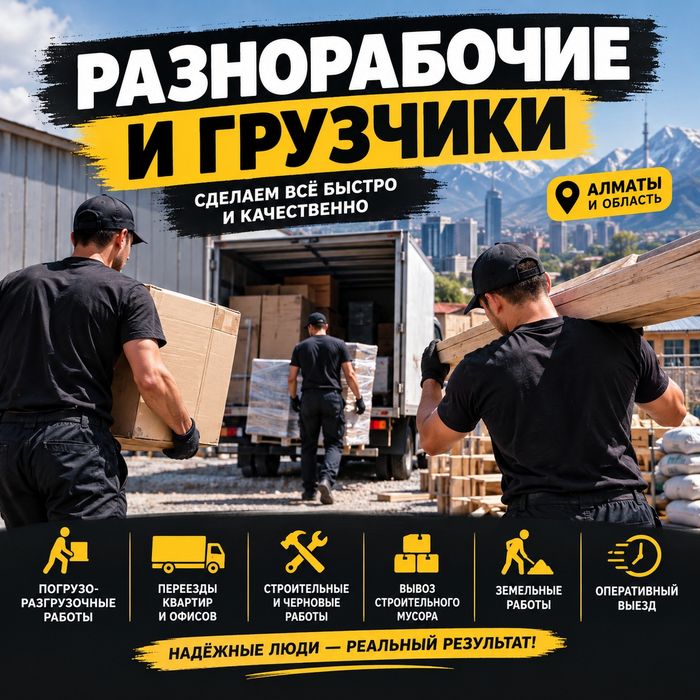 Разнорабочие и грузчики — сделаем всё быстро и качественно